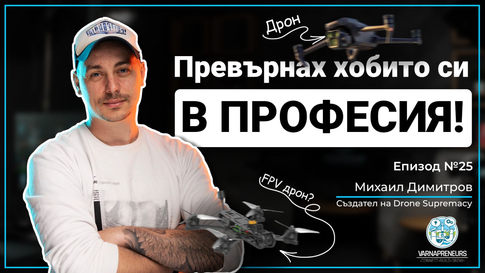Как се става един от най-известните в света на дроновете? - Михаил Димитров; Еп. 25 Varnapreneurs