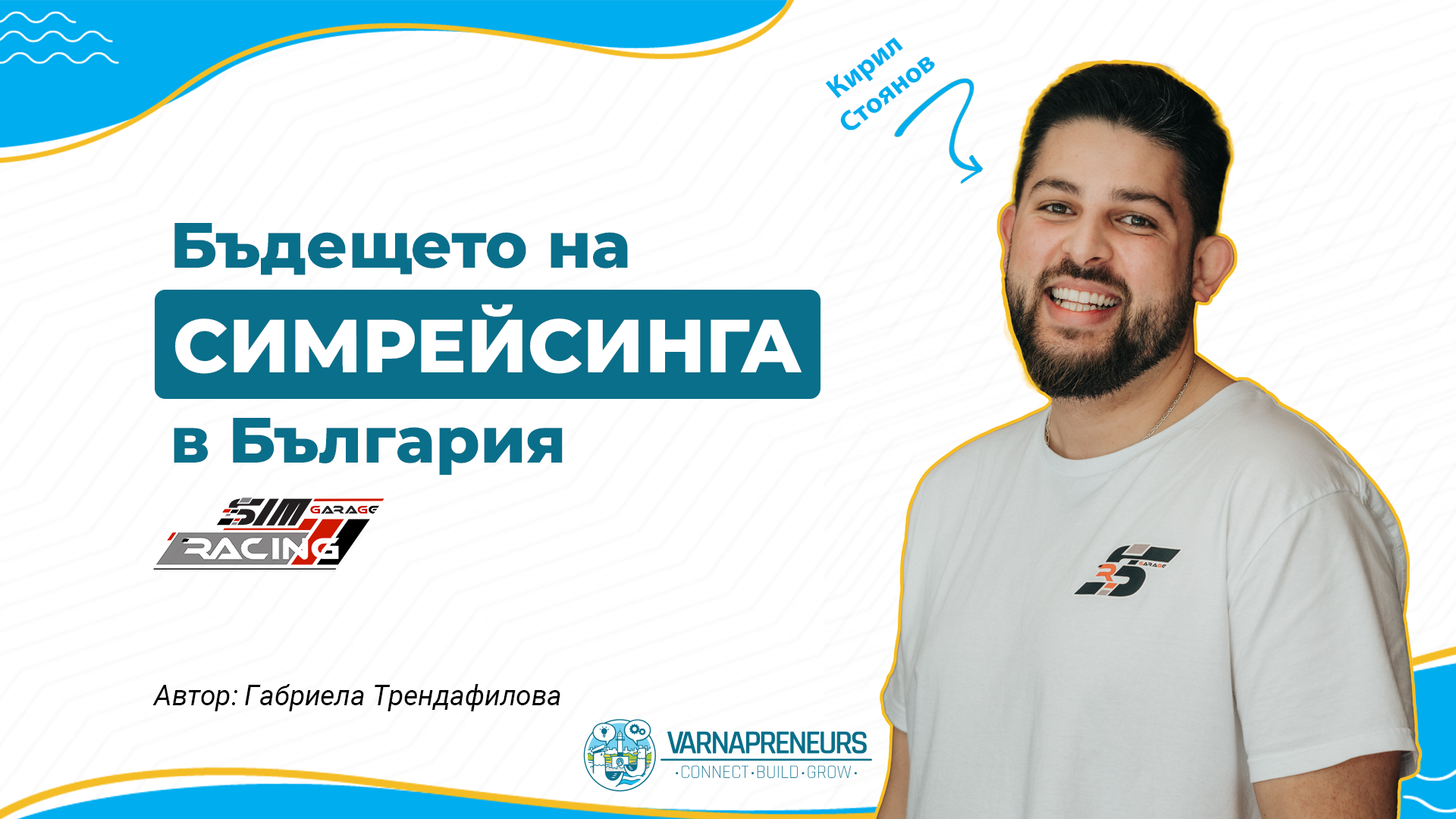 Кирил Стоянов (SimRacing Garage) интервю