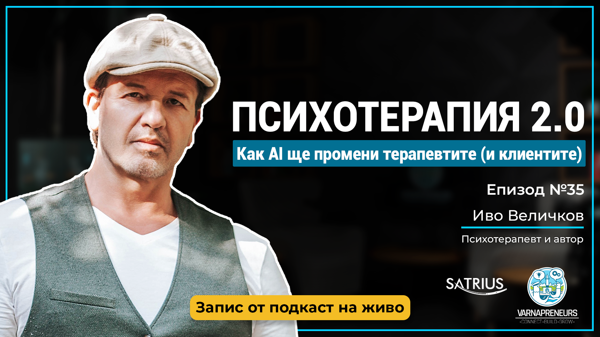 Иво Величков Подкаст