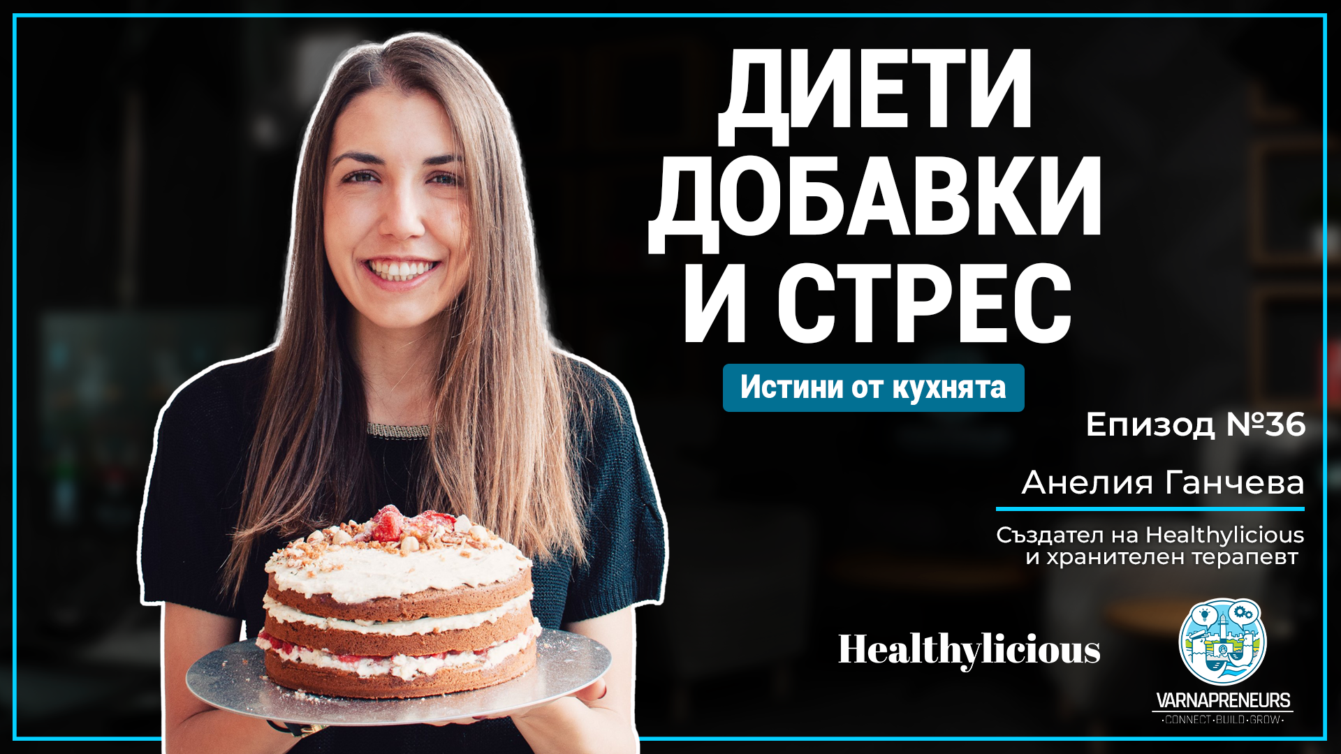 Анелия Ганчева Подкаст