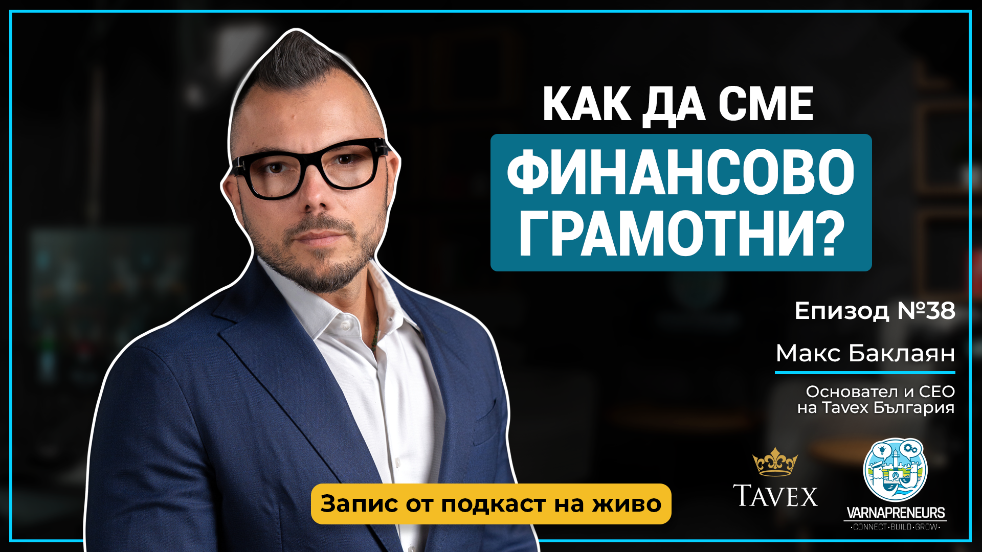 Макс Баклаян Tavex Подкаст
