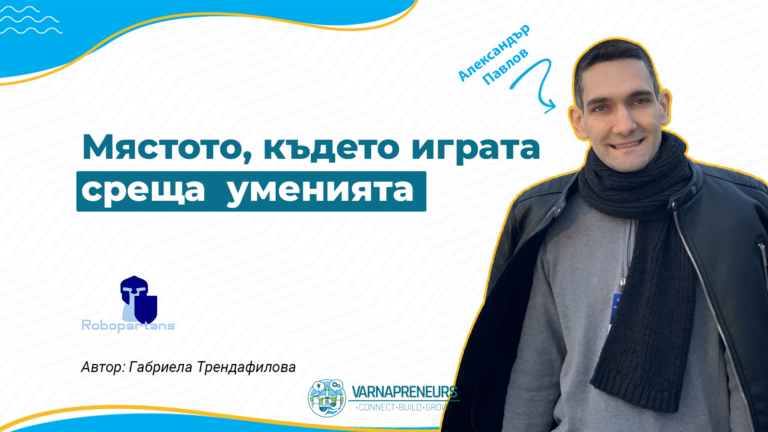 Александър Павлов - Robopartans