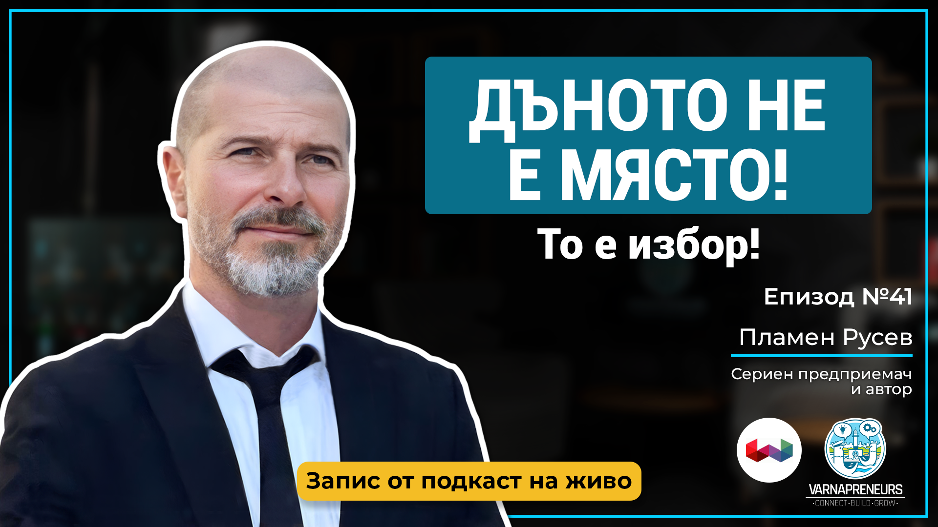 Пламен Русев Подкаст