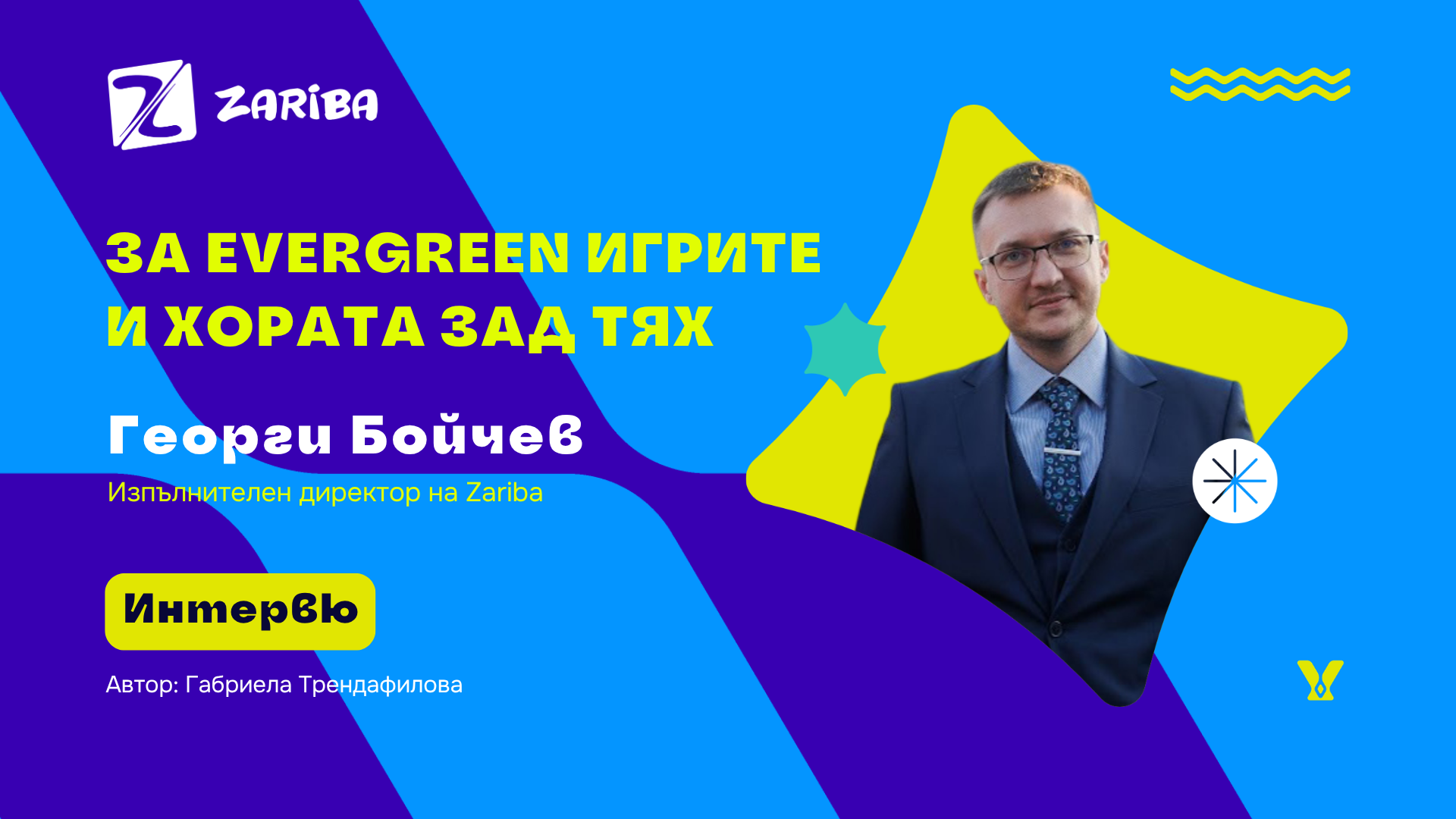 Георги Бойчев - ZARIBA интервю