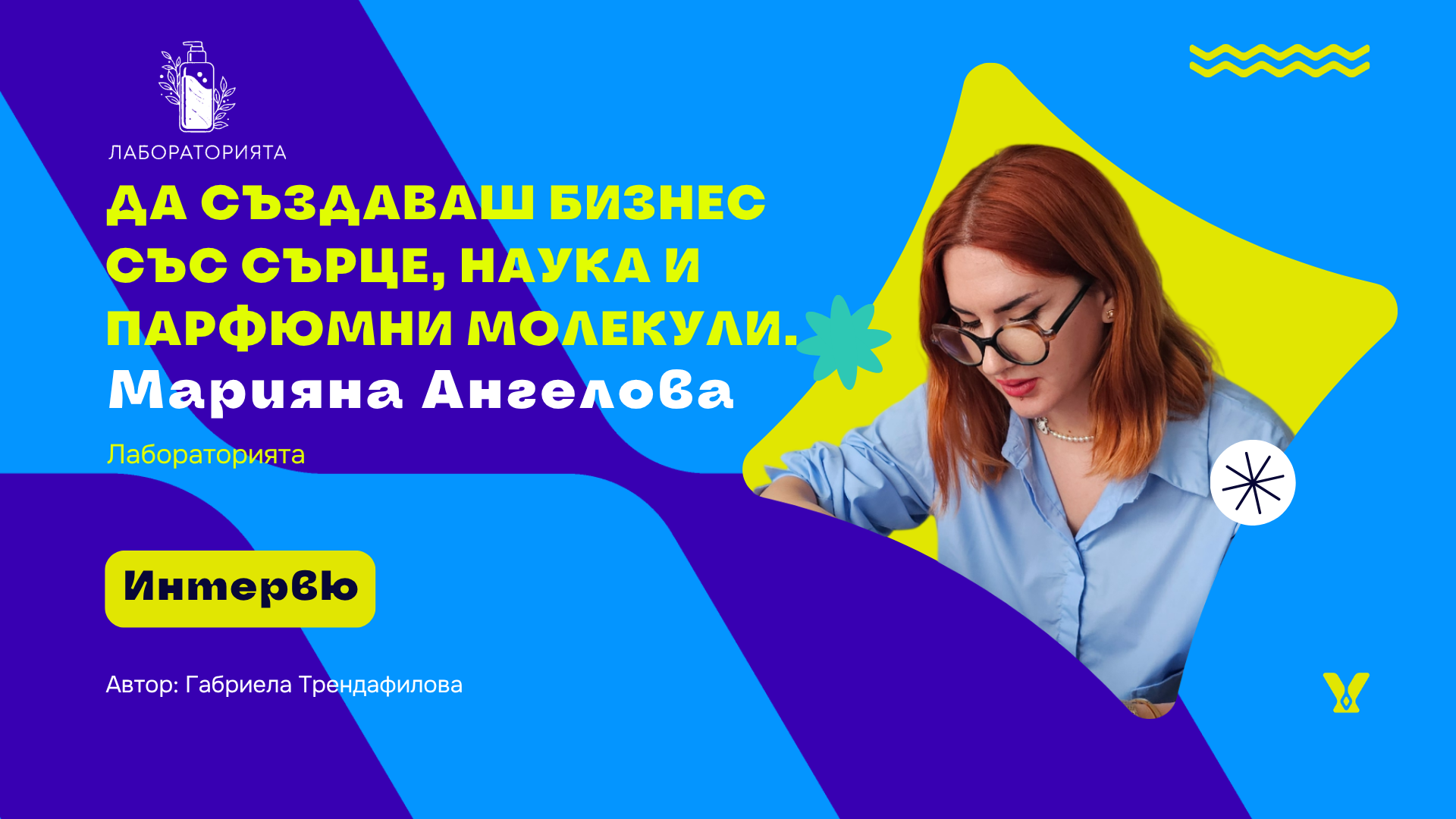 МариянаЛабораторията-интервю