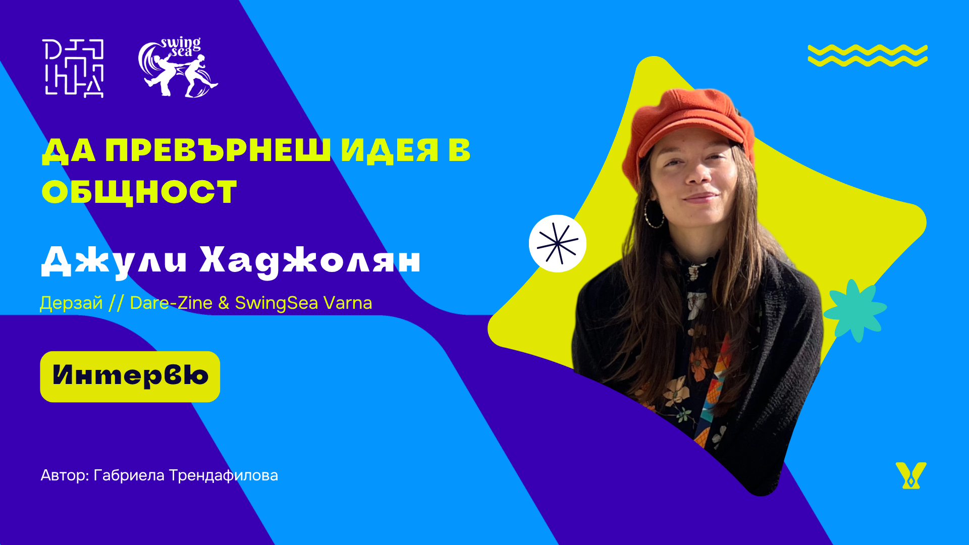Джули Хаджолян - хоризонтал